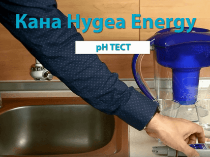 КАК ФИЛТРИРАЩАТА КАНА HYGEA ENERGY ПРАВИ ВОДАТА АНТИОКСИДАНТ