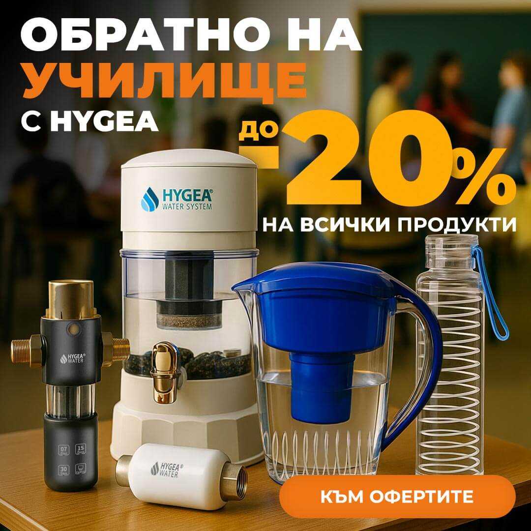 Обратно на училище с Hygea - до 20% отстъпка на всички продукти!