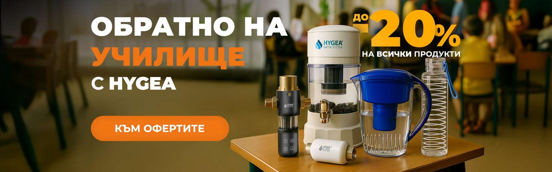 Обратно на училище с Hygea