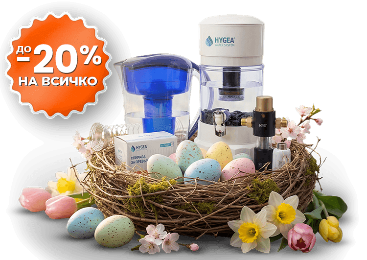 Великденска разпродажба в Hygea с до -20% на всички продукти