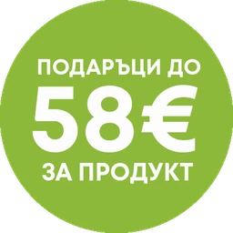 Подаръци до 58 € за продукт