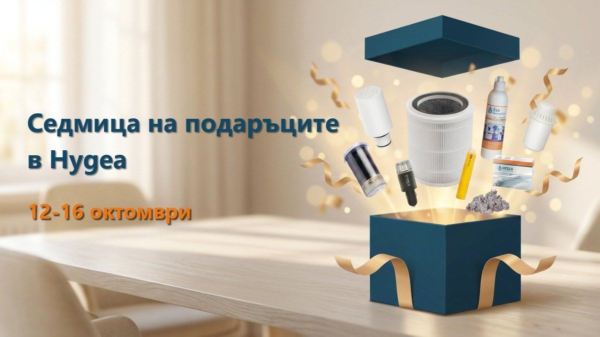 Седмица на подаръците в Hygea, 12-16 октомври